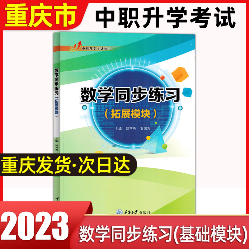 数学同步练习（拓展模块） 郑常秀 石国万著 重庆大学出版社 书籍/杂志/报纸 中学教辅 原图主图