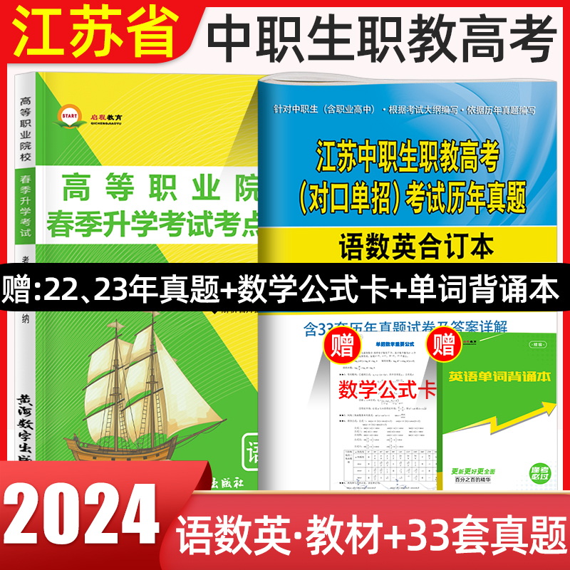 2024年新版江苏省中职生江苏职教高考教材真题对口单招升学考试江苏单招复习资料语文数学英语中专升大专春季高考考试用书高职单招