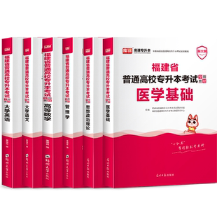 库课2026年福建专升本教材理工类教育医学经管文史艺术信息农林生物医药类普通高校福建省专升本复习资料库克统招考试复习用书2025