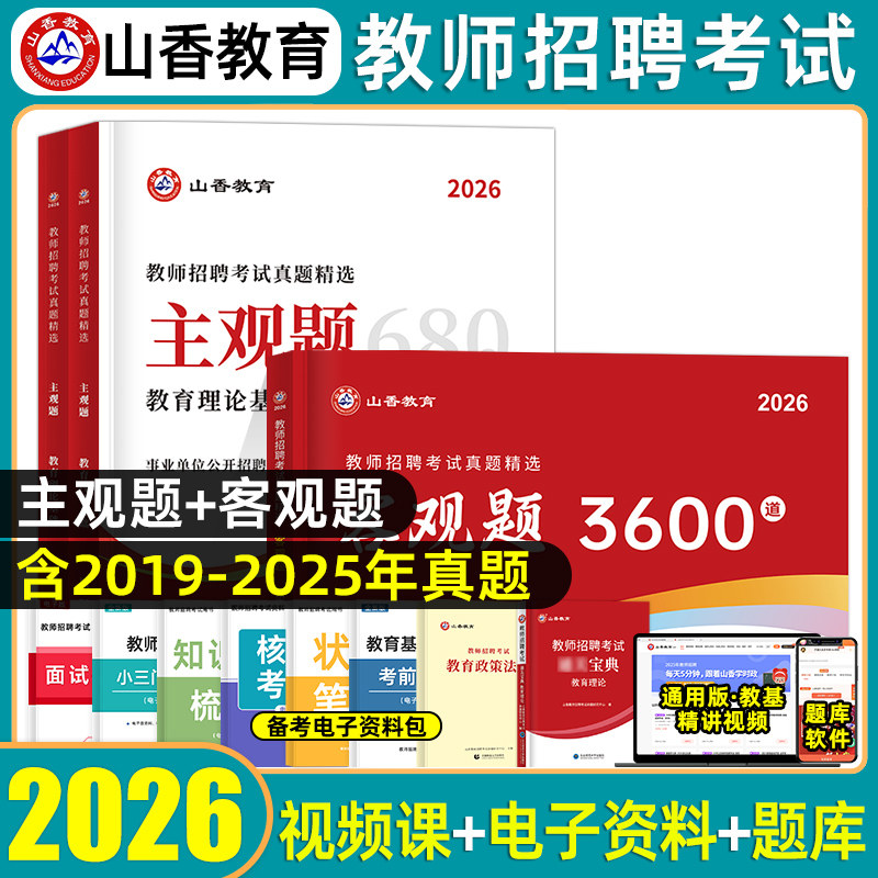 2026山香教育客观题3600题主观题68大红本教师招聘考试真题精选教育理论基础简答题中小学教师考编制招教必刷题库河南山东河北2025