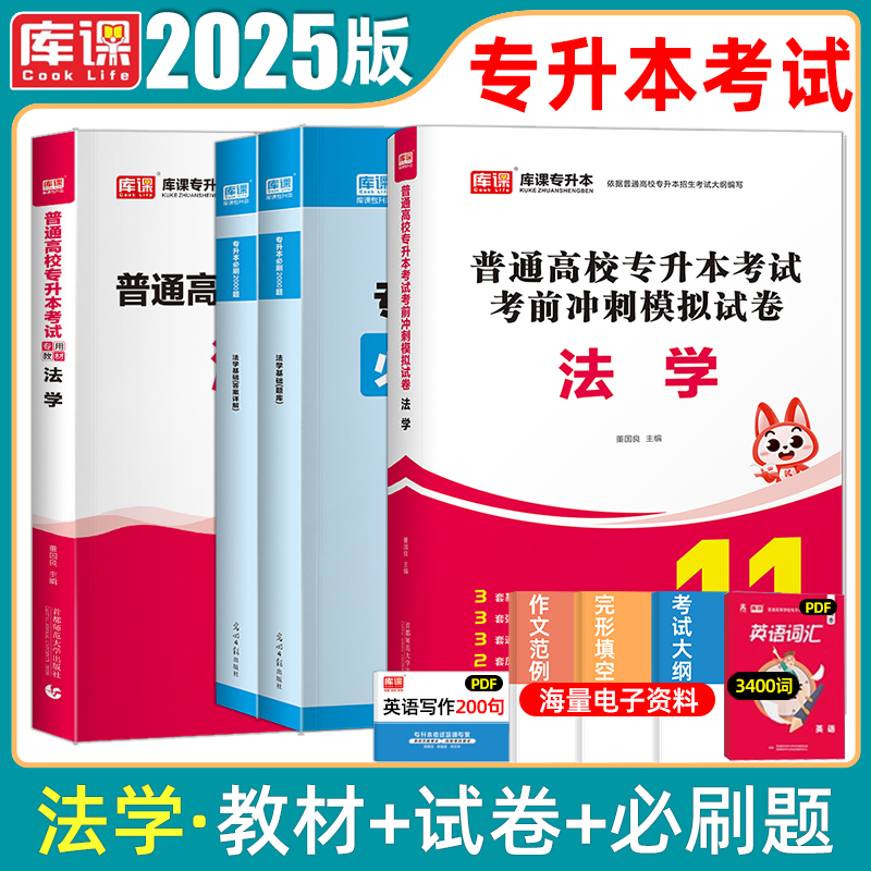 库课法学专升本教材试卷必刷题