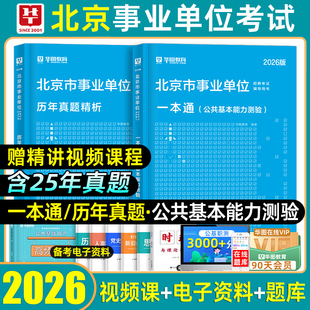 华图2026年北京事业编单位考试教材历年真题模拟题试卷刷题库联考公基专技岗公共基本能力测验北京市事业单位朝阳海淀东城西城2025