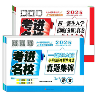 2026考进名校小升初真题卷语文数学英语四川省成都八大名校名卷小升初择校考试历年真题集锦招生新初一新生入学摸底分班考真卷2027