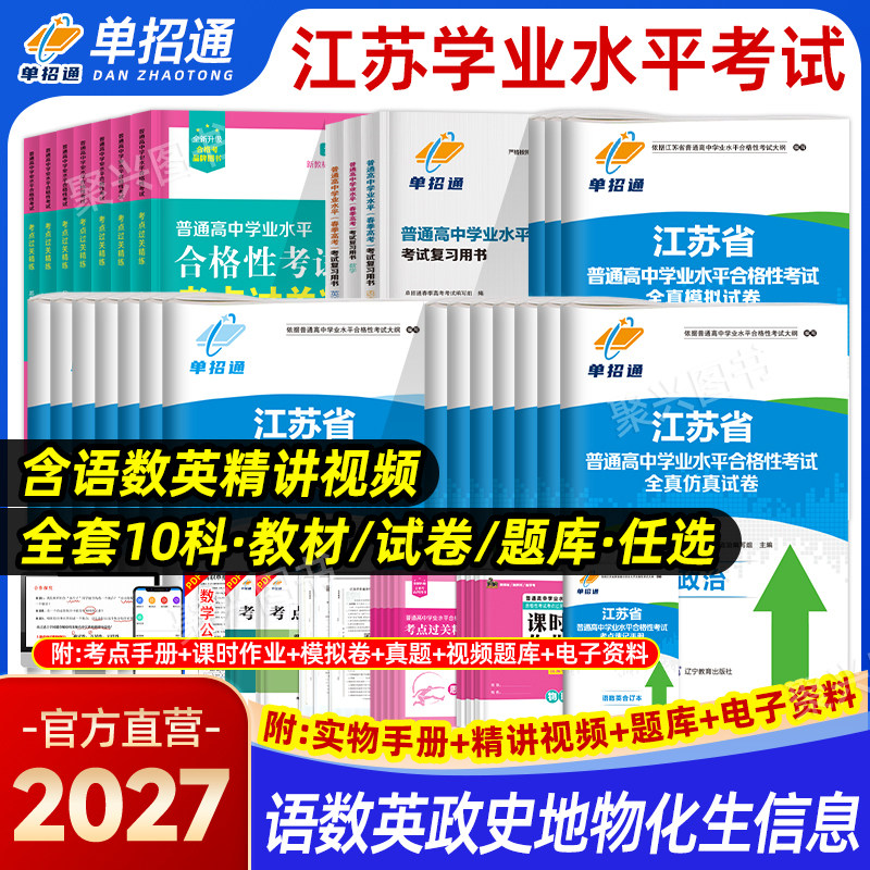 2027江苏省普通高中学业水平合格性考试真题模拟试卷数学英语文物地理化学生物高二会考江苏合格考小高考高职单招校测复习资料2026