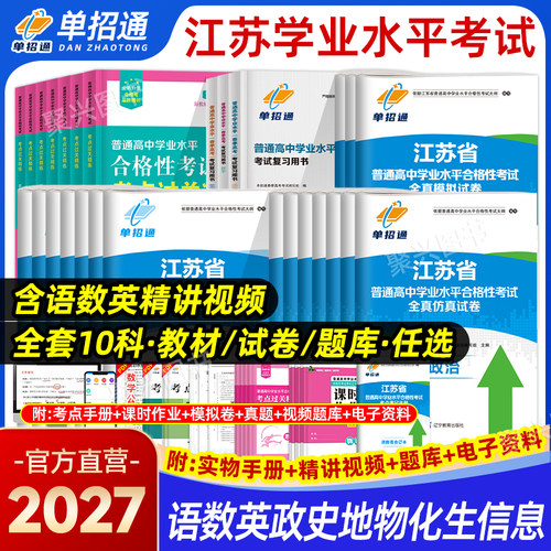 真题/模拟卷/题库】江苏学业水平