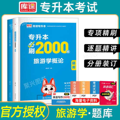 库课专升本旅游学概论必刷2000题