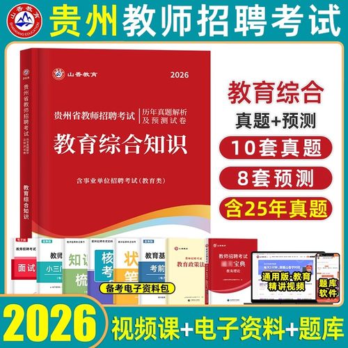 山香贵州教育综合知识学科知识