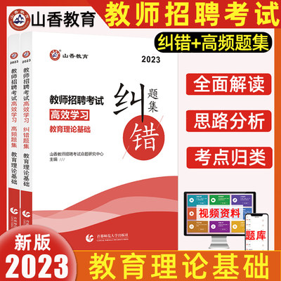 山香高频题集纠错题2023