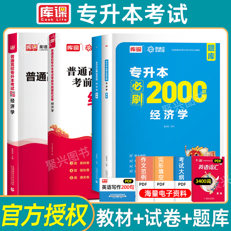 库课2027年经济学基础专升本复习资料模拟试卷历年真题教材必刷2000题库克普通高校统招考试2026广西河北山西湖北湖南甘肃安徽2026