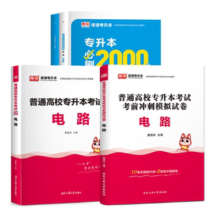 库课2026年电路专升本复习资料教材必刷题2000题历年真题模拟试卷考试普通高校统招库克安徽云南湖北河北山西湖南吉林广西辽宁2025