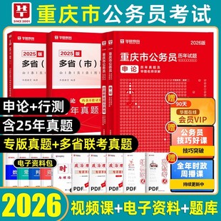 华图2026重庆省考公务员考试历年真题预测模拟试卷刷题申论123行政职业能力测验公检法律基础知识专业科目省市县乡行政执法卷2025