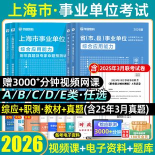 华图2026上海事业编单位考试综合管理a类教材历年真题模拟试卷b类c类d类e类联考职业能力倾向测验和综合应用能力测试综应职测2025