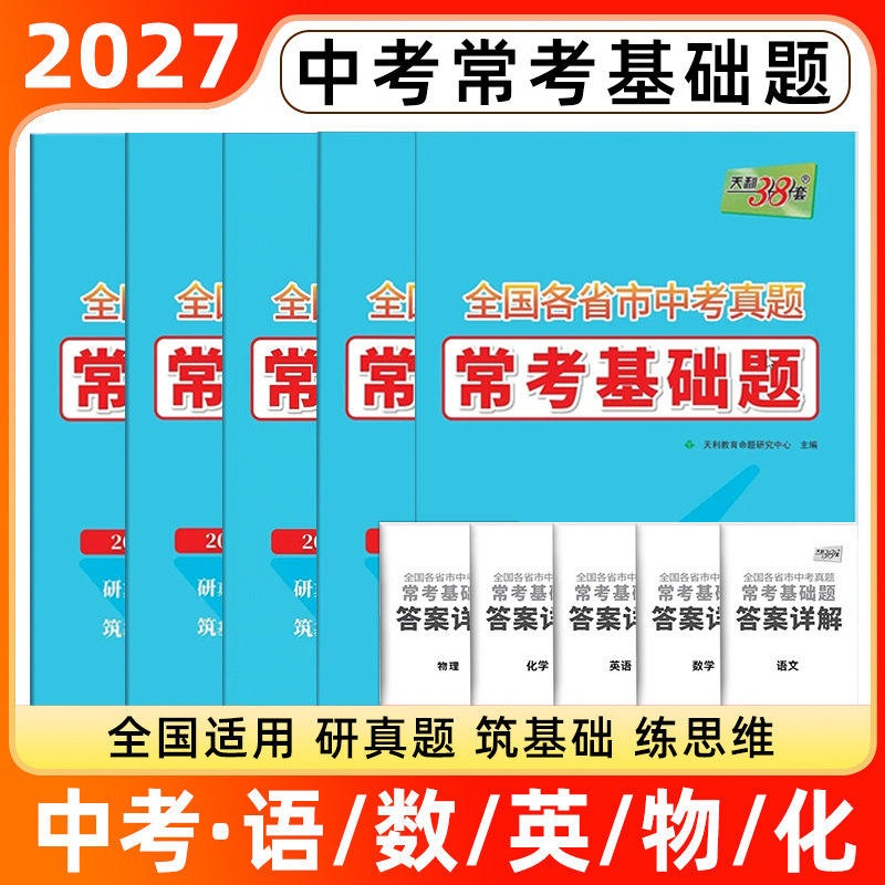天利38套中考常考基础题图片
