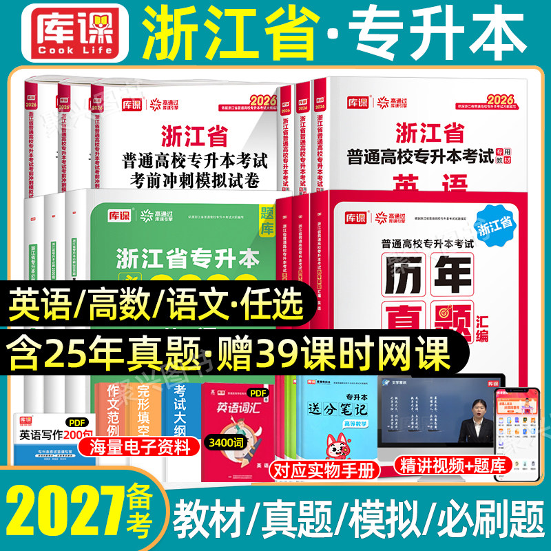 库课2027浙江专升本复习资料2026年高等数学大学语文英语历年真题教材模拟试卷必刷2000题文科理科考试普通高校浙江省库克统招文亮