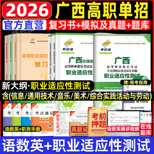 广西高职单招考试复习资料2026历年真题数学英语文模拟试卷职业适应性技能测试普高广西省职教高考中职生对口综合素质专项题库2025