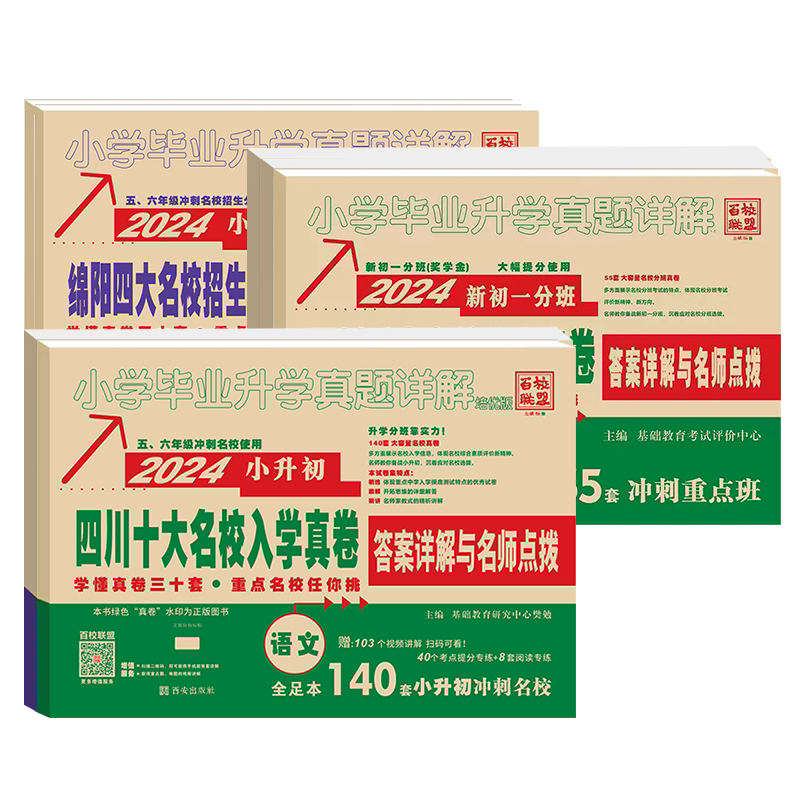 百校联盟四川小升初考试真题试卷