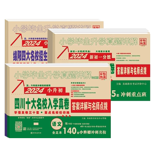 百校联盟2026四川十大名校小升初历年真题模拟试卷成都小升初分班考择校绵阳四大名校新初一重点名校招生入学真卷语文数学英语2025