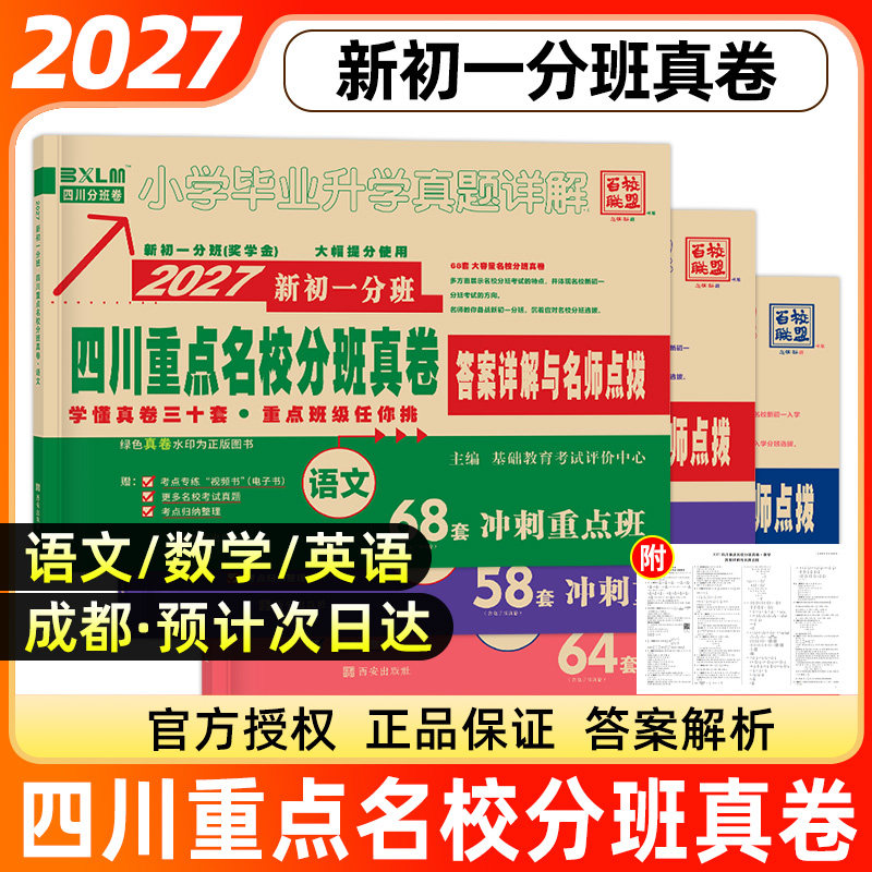 2027四川重点名校新初一分班真卷