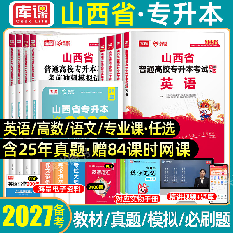 库课2027年山西省专升本复习资料教材历年真题试卷高等数学大学英语文必刷题解剖c语言管理电路机械设计基础普通高校统招库克2026