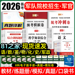81之家2026年军考复习资料2025军官教材士兵考试士官考学军校历年真题卷模拟试卷冲刺军士部队军政知识综合题干融通国防工业出版社