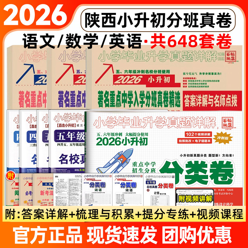 百校联盟2026陕西小升初分类卷真题卷著名重点中学入学分班考真题精选西安小升初牛皮卷四五六年级英语文数学小学毕业升学名校2025