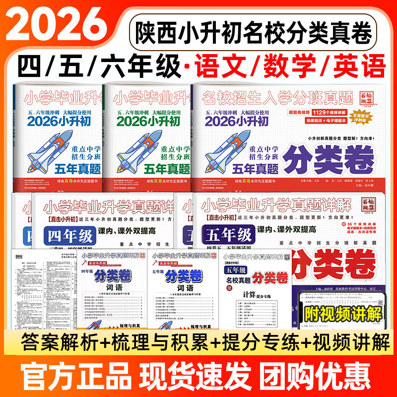 百校联盟2026陕西西安小升初分类卷四五六年级名校真题卷小学毕业升学考试五年真题语文数学英语重点中学招生分班考真卷小白鸽2025