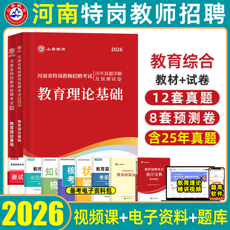 山香河南特岗教师用书2026年河南省教师招聘考试教材考编用书教育理论基础知识历年真题试卷中小学考编制教招事业单位郑州洛阳2025