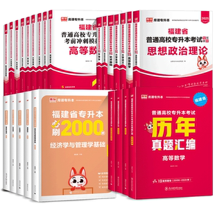 库课2026福建省专升本复习资料教材真题模拟试卷必刷题英语文高数学文史医学艺术教育经管理工类农林医药信息技术基础统招库克2025