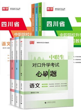 四川中职生对口升学复习资料