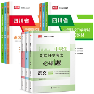 库课2026年四川中职生对口升学总复习语文数学英语教材模拟试卷高职单招考试复习资料职教高考四川省高中等职业教育职大中专2025