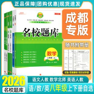 2026成都专版名校题库八下八上数学北师大初二八年级上下册语文英语人教版八上英语成都市月考期中专题复习期末测试卷真题卷2025