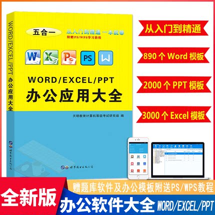 word excel ppt ps入门到精通wps教程表格制作函数office书籍办公软件计算机应用基础知识自学书籍电脑入门办公软件自动化教程全套