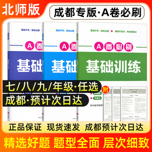 2026春成都专版A卷必刷基础训练数学北师大版初中初一二七八年级上册下册九年级全一册人教版教材同步专项提升知识b卷必刷题2025求