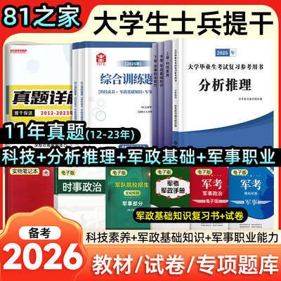 大学生士兵提干考试复习资料