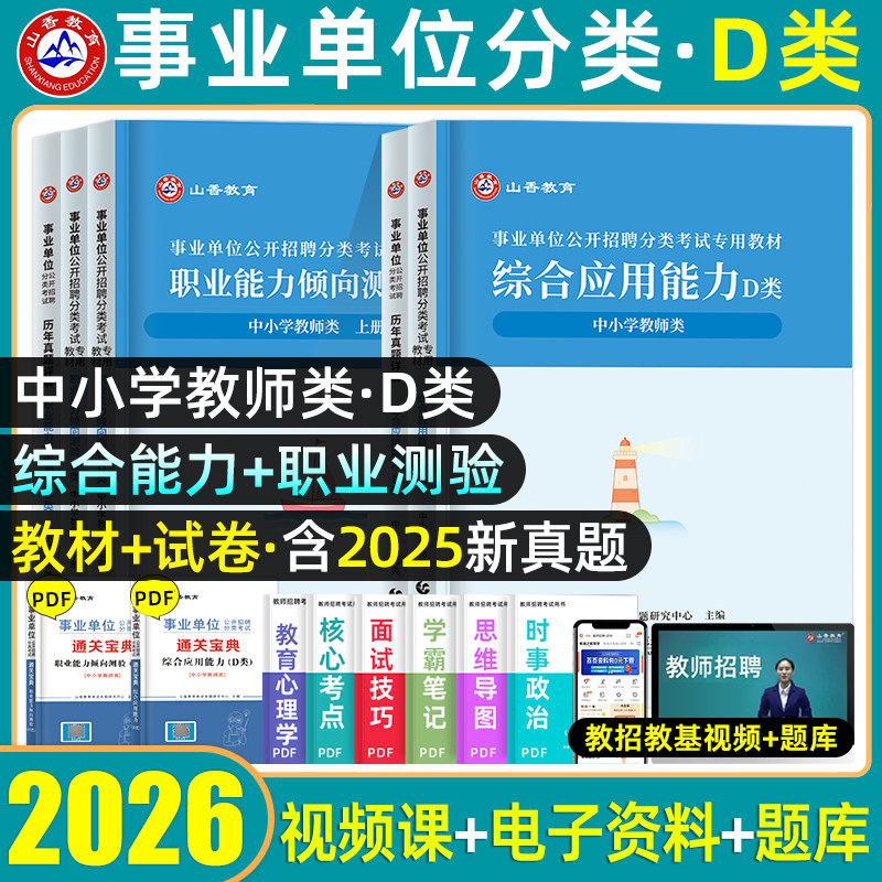 山香2026事业单位考试事业编d类教材历年真题模拟预测押题试卷综合应用职业能力倾向测验统联考中小学教师招聘考编制2025综应职测