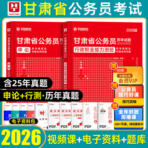 华图2026甘肃省考历年真题套卷公务员考试教材联考行政职业能力测验和申论行测冲刺预测模拟试卷刷题套题考公资料省市级县乡镇