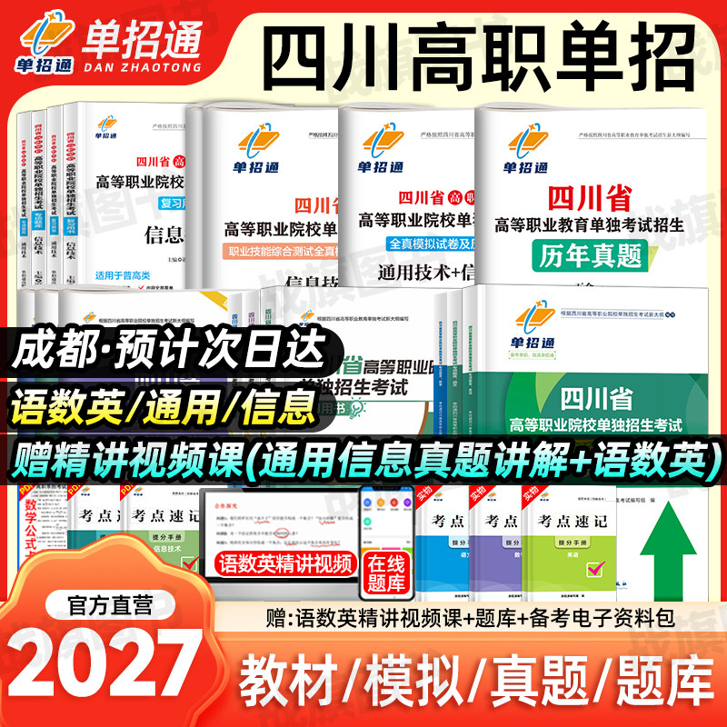 单招通2027四川单招考试复习资料2026高职单招普高信息技术通用技术考试历年真题教材试题全真模拟试卷四川省中职生类对口升学网课