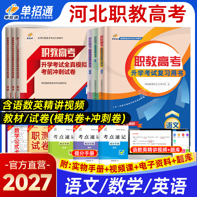 2027年河北职教高考中职生对口升学考试全真模拟试卷高职单招真题复习资料春季小高考语数英教材职业技能测试必刷题医学计算机2026