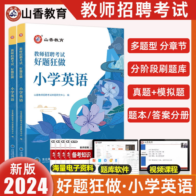 山香教育小学英语教师招聘