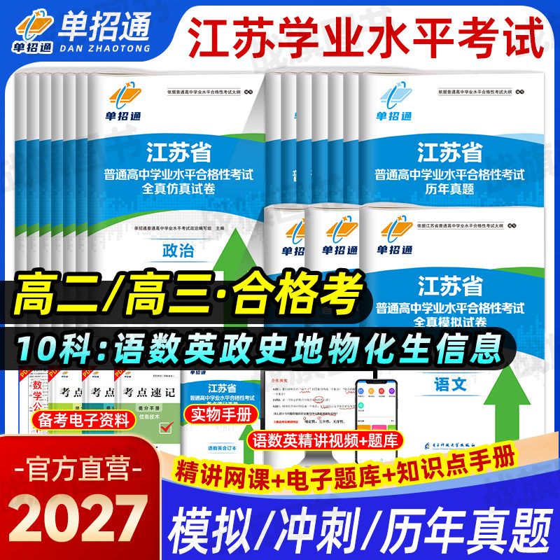 单招通2027江苏省合格考真题模拟试卷普通高中学业水平合格性考试数学英语文物地理化学生物小高考普高职单招复习资料高二会考2026