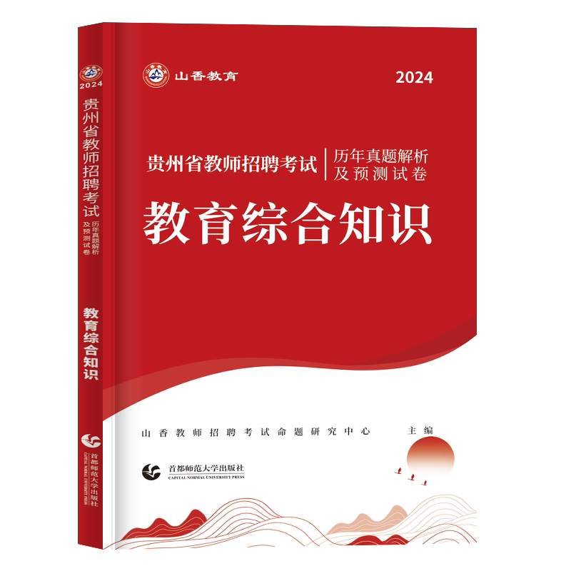 2026年山香教育贵州教师招聘真题教育综合知识基础教师考编历年真题卷押题预测试卷阳贵州省特岗教师考试用书中小学科专业知识