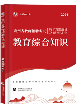山香贵州教育综合知识学科知识