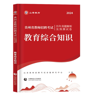 2026年山香教育贵州教师招聘真题教育综合知识基础教师考编历年真题卷押题预测试卷阳贵州省特岗教师考试用书中小学科专业知识2025