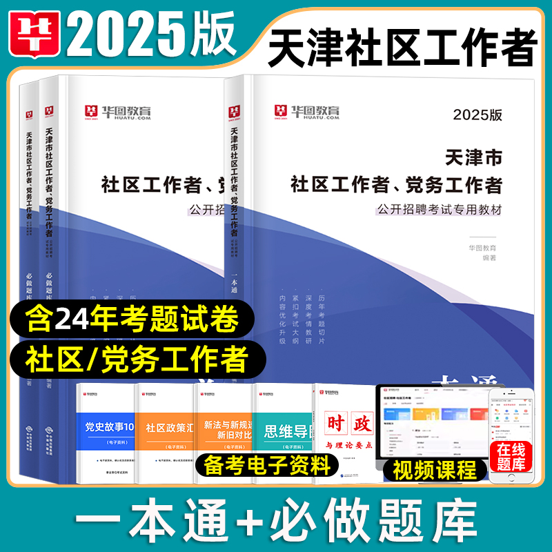 华图天津社区工作者考试用书
