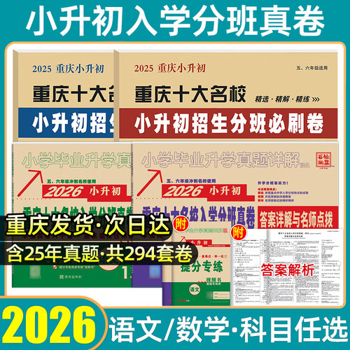 重庆发货】重庆小升初真题试卷
