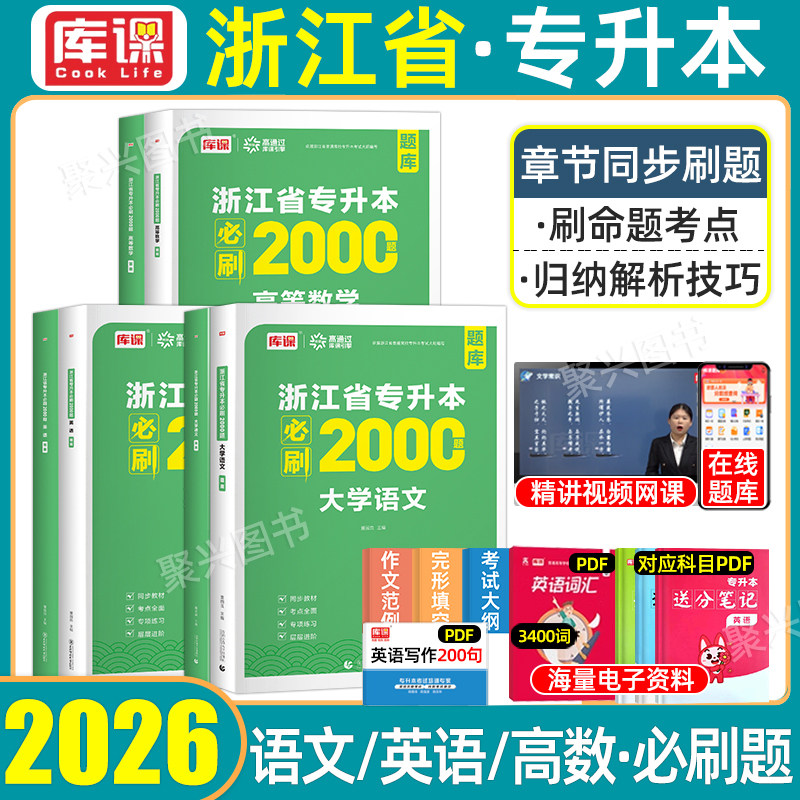 库课2027年浙江专升本必刷2000题复习资料数学文理科大学语文英语高等数学普通高校浙江省统招库克专升本考试必刷题模拟卷文亮2026