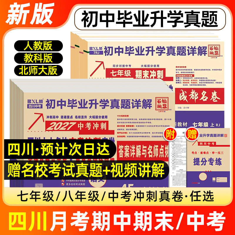 百校联盟2027四川成都中考真题卷名校真卷七八九年级上下册数学试卷北师大版十大名校名卷初二三详解七中中学月考期中期末冲刺2026