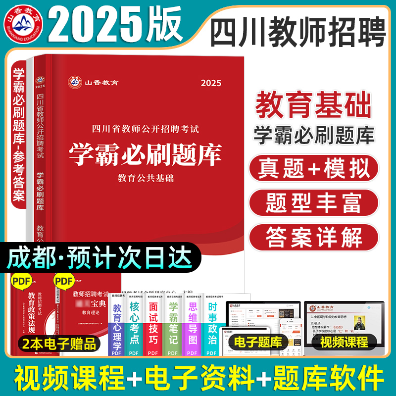 山香2025年四川教师公招真题学霸必刷题库教育公共基础知识四川省特岗教师招聘考试历年真题押题试卷中小学幼儿园2024学科专业知识