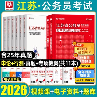刷题】华图江苏省考历年真题卷a类b类c类江苏公务员考试模拟试卷预测冲刺卷申论行测行政职业能力测验遴选行政执法综合管理县乡镇