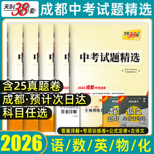 天利38套成都专版2026年成都新中考试题精选语文数学英语物理化学全套四川中考历年真题卷初三中考总复习资料模拟试卷必刷题库2025